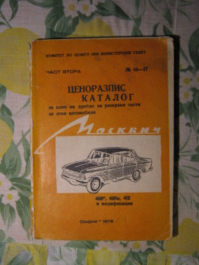 Москвич 408 и 412 - авточасти и техническа литература, снимка 9 - Части - 44996537