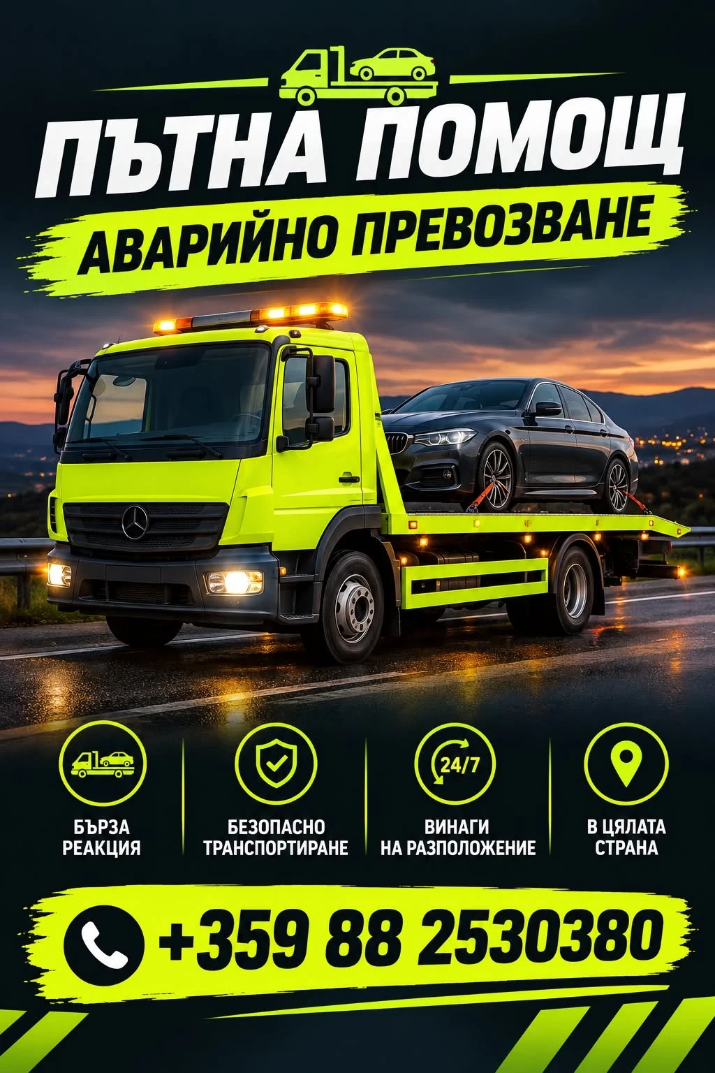 Пътна помощ 24/7  СОФИЯ и ЦЯЛАТА СТРАНА