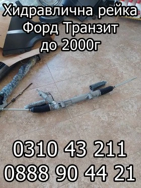Хидравлична рейка Форд Транзит 92-2000, снимка 1