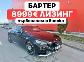 Mercedes-Benz S 500 БАРТЕР* AMG* COUPE* ЛИЗИНГ* 