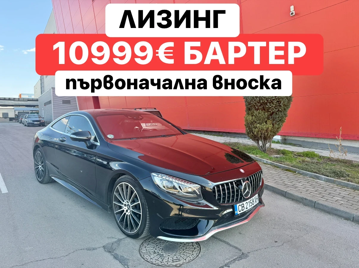 Mercedes-Benz S 500 БАРТЕР* AMG* COUPE* ЛИЗИНГ* 