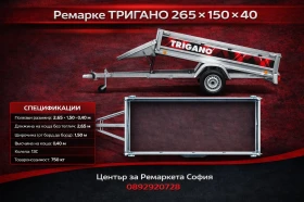 За автомобил Agados Тригано туристическо ремарке 265/150/39, снимка 1