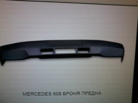 Броня предна За Мерцедес БУС, снимка 1