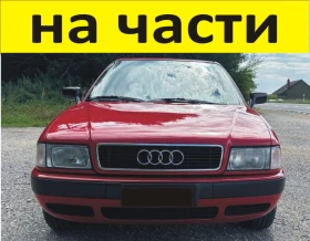 ЧАСТИ- АУДИ 80 Б 4  1991-1996г. AUDI В4 бензин, механична инжекция, 81кW, 112kс, седан 4 врати, снимка 1