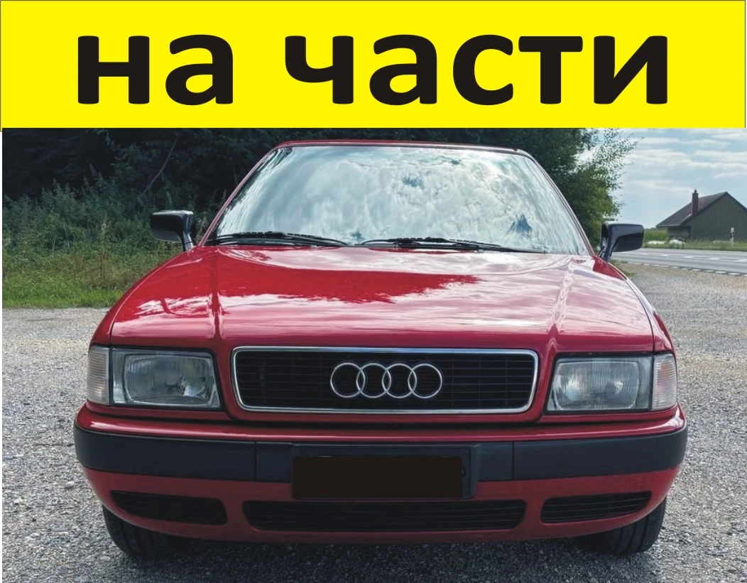 ЧАСТИ- АУДИ 80 Б 4  1991-1996г. AUDI В4 бензин, механична инжекция, 81кW, 112kс, седан 4 врати
