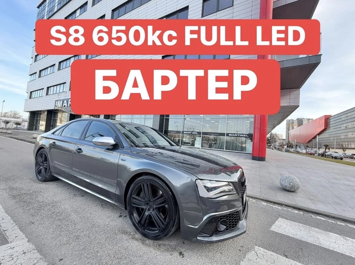 Audi S8 БАРТЕР* Реални* Километри* Уникат