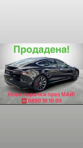 ����� �� �������� �� Tesla Model S P85D/700�.�./FreeSuperchage/Premium/WinterPack+ + 