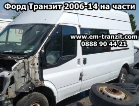 Брави за Форд Транзит, снимка 4 - Части - 38022946