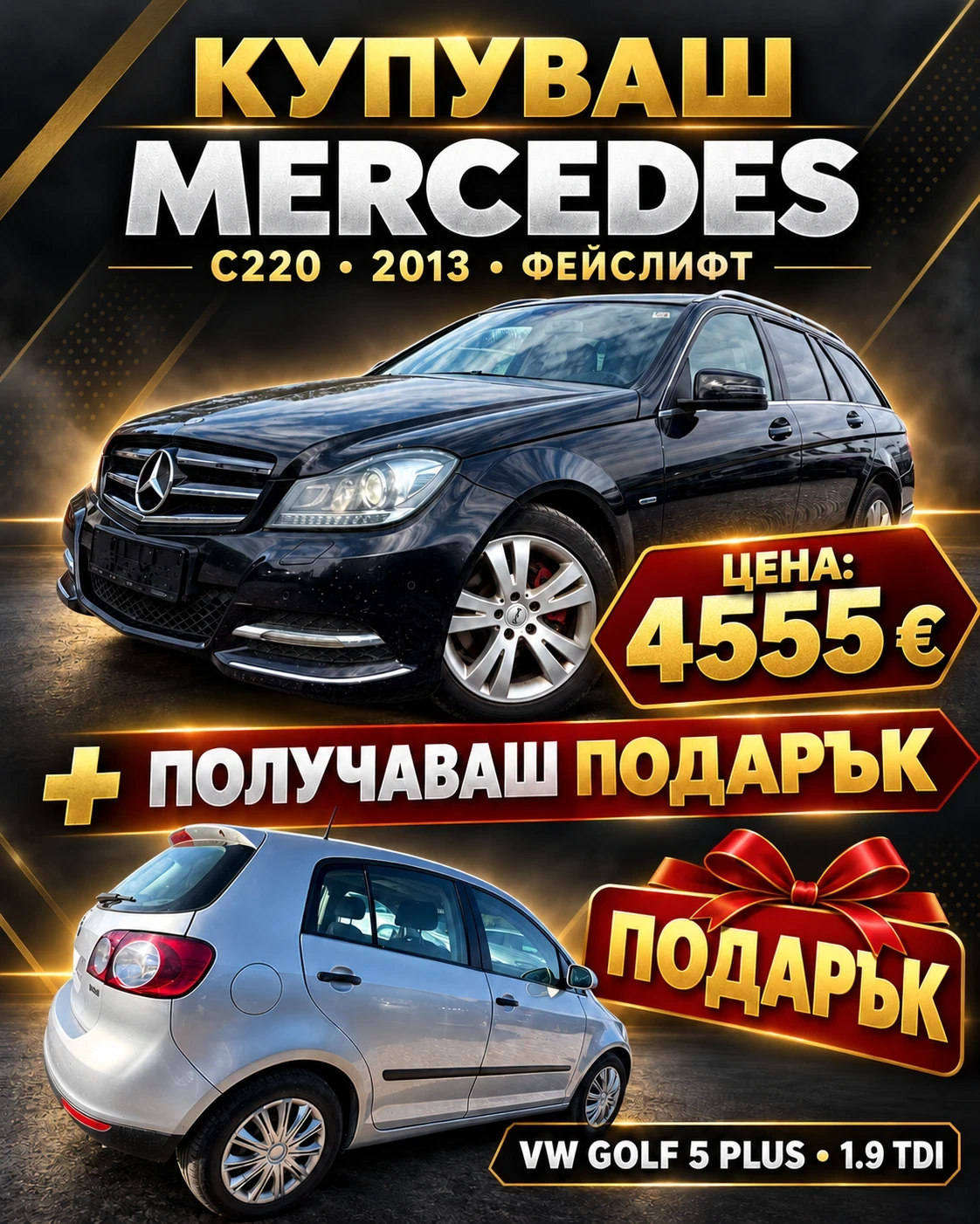 Mercedes-Benz C 220 ПОДАРЪК* VW* GOLF* PLUS