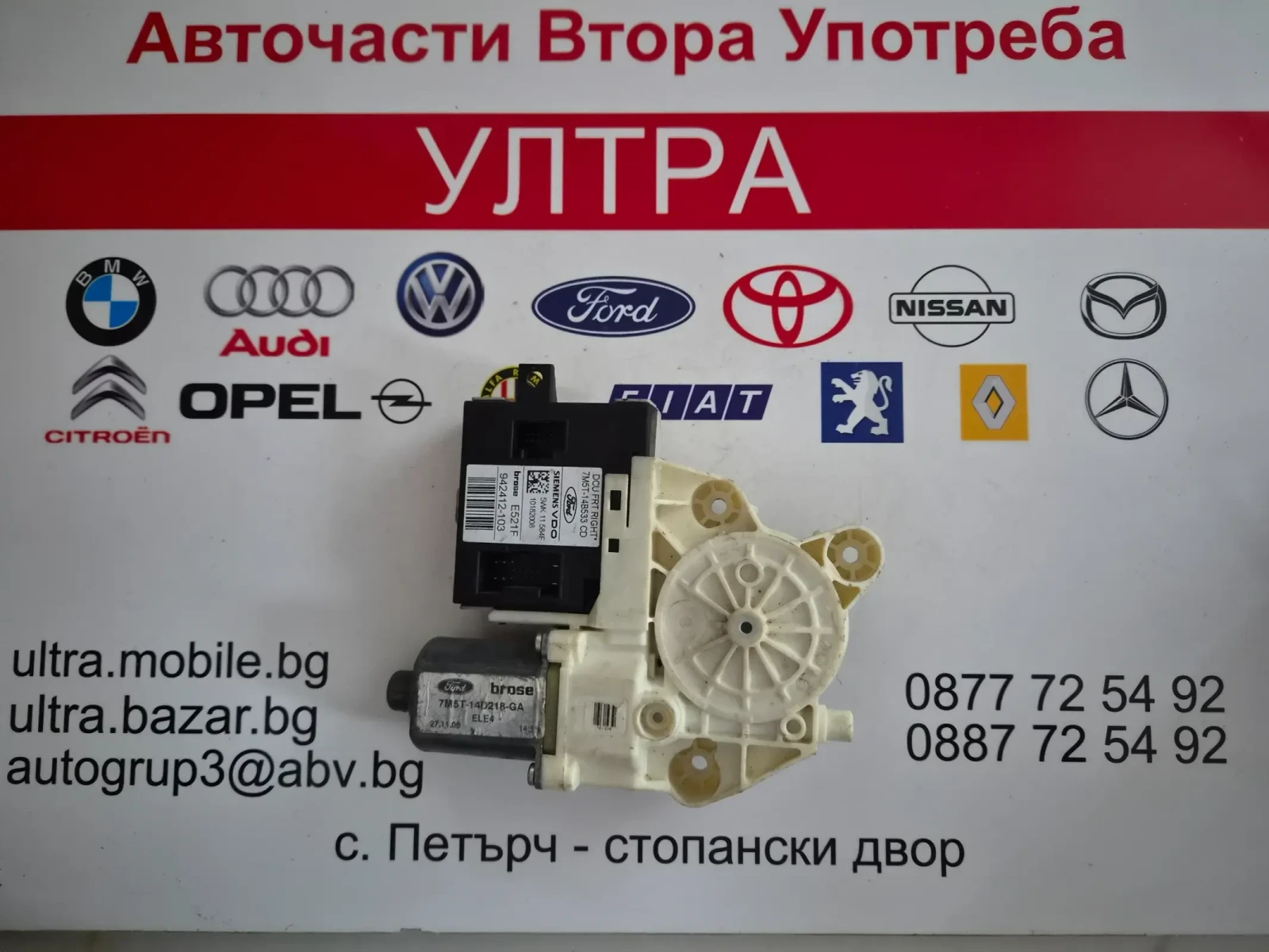 7M5T-14B553AD   7M5T-14D218-HA   Ел. Мотор за предна ляв прозорец FORD 