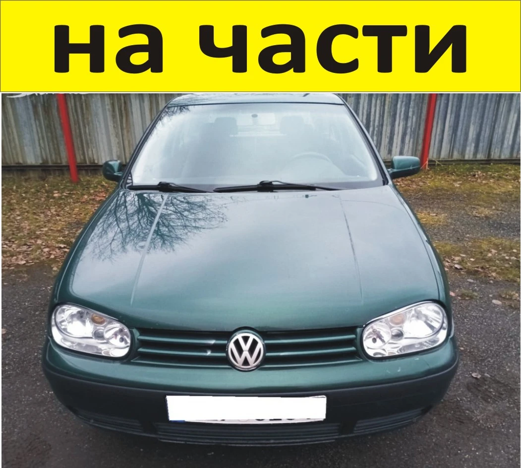ЧАСТИ Фолксвагел ГОЛФ 4 1997-2008г. Volkswagen Golf IV дизел 1900куб, 66kW, 90kс, ТDI хетчбек 3 врат