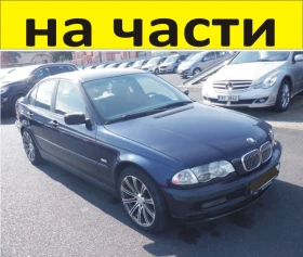 ЧАСТИ  БМВ  E 46 Седан 1998 2005г  BMW 3 Series  бензин 1900куб, снимка 11 - Части - 48750896