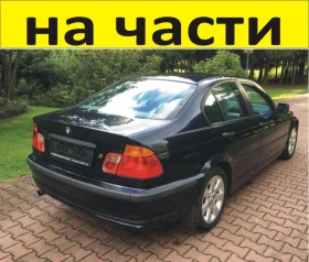 ЧАСТИ  БМВ  E 46 Седан 1998 2005г  BMW 3 Series  бензин 1900куб, снимка 1 - Части - 48750896