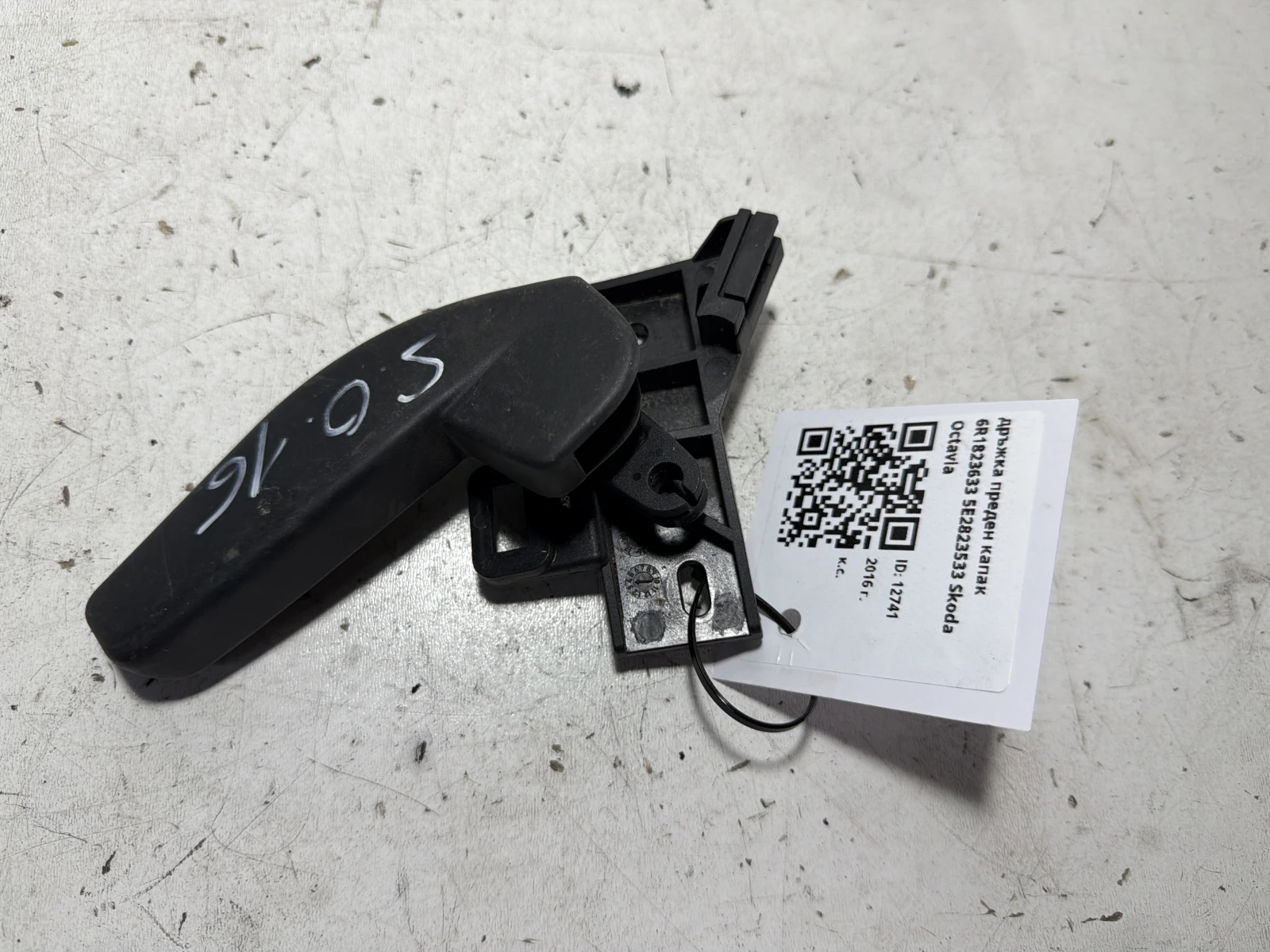 дръжка преден капак 6R1823633 5E2823533 Skoda Octavia