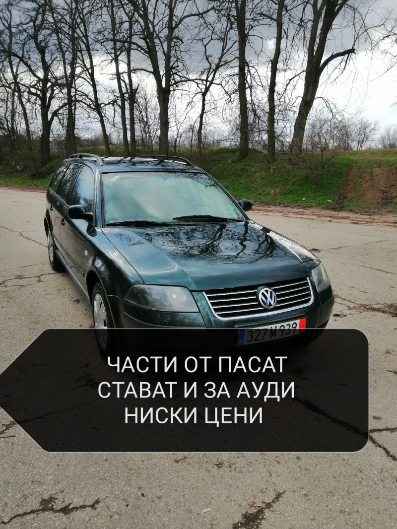 VW Passat  НА ЧАСТИ Тел 0885429524 , снимка 2 - Автомобили и джипове - 47241929