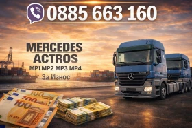 Mercedes-Benz Actros За Износ, снимка 1