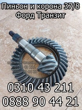 Пиньон и корона 37/8 Форд Транзит, снимка 1