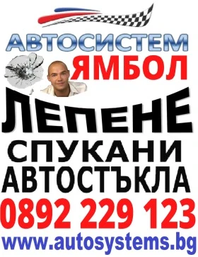 АВТОСИСТЕМ ЯМБОЛ- ВЪЗСТАНОВЯВАНЕ НА СПУКАНИ АВТОСТЪКЛА 0892 229 123, снимка 1