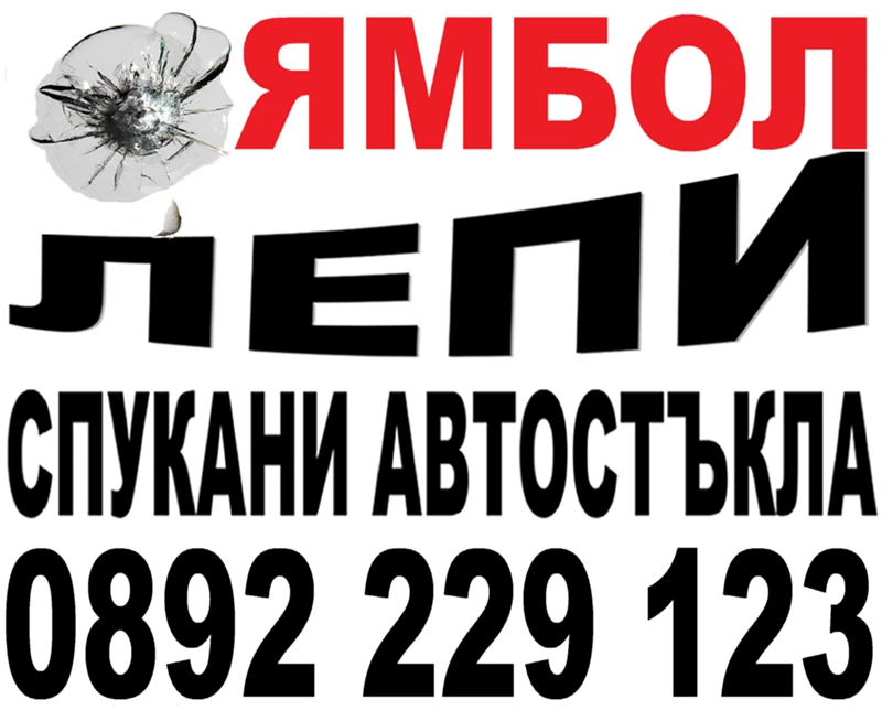 АВТОСИСТЕМ ЯМБОЛ- ВЪЗСТАНОВЯВАНЕ НА СПУКАНИ АВТОСТЪКЛА 0892 229 123, снимка 2 - Сервизни услуги - 41823965