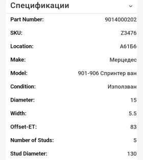 Джанти за Mercedes-Benz Sprinter, снимка 6