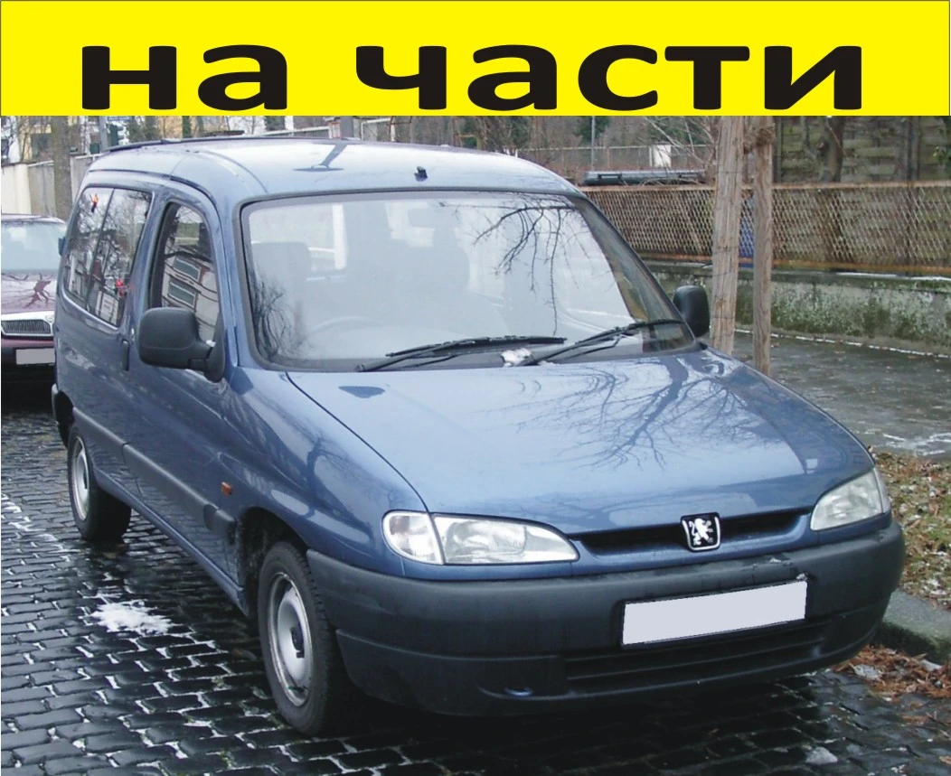 ЧАСТИ Пежо ПАРТНЕР - Ситроен Берлинго 1996-2002г. Peugeot Partner - Citroen Berlingo -дизел 1900kуб
