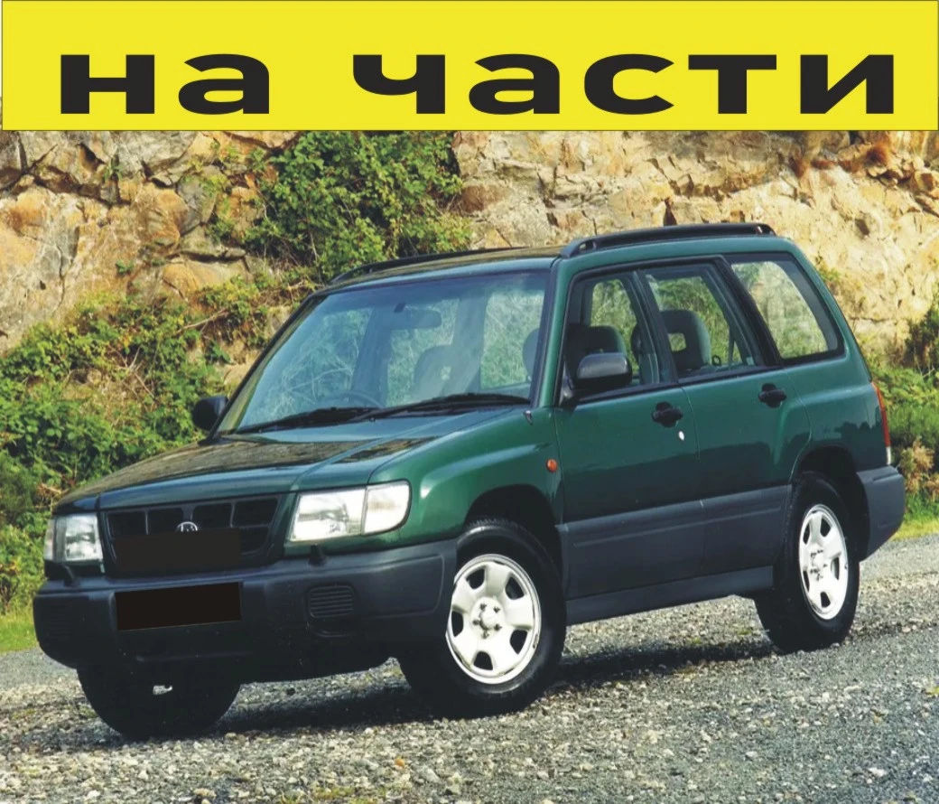 ЧАСТИ Субару ФОРЕСТЪР 1997-2002г. Subaru Forester първо поколение тип-SF бензин 2000куб, 90kW, 122kc