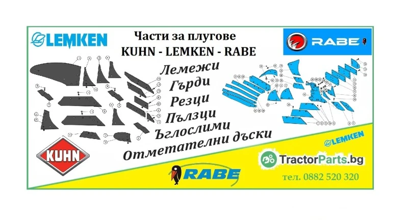 Плуг Rabe ЧАСТИ ЗА ПЛУГОВЕ , снимка 1 - Селскостопанска техника - 46526692