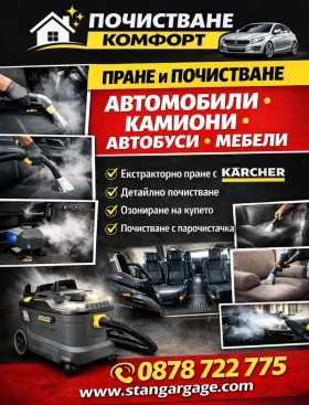 Екстракторно Пране и  Почистване на Автомобили 