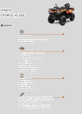 Cfmoto Cf 500 X5 CFORCE 520L T3, снимка 5