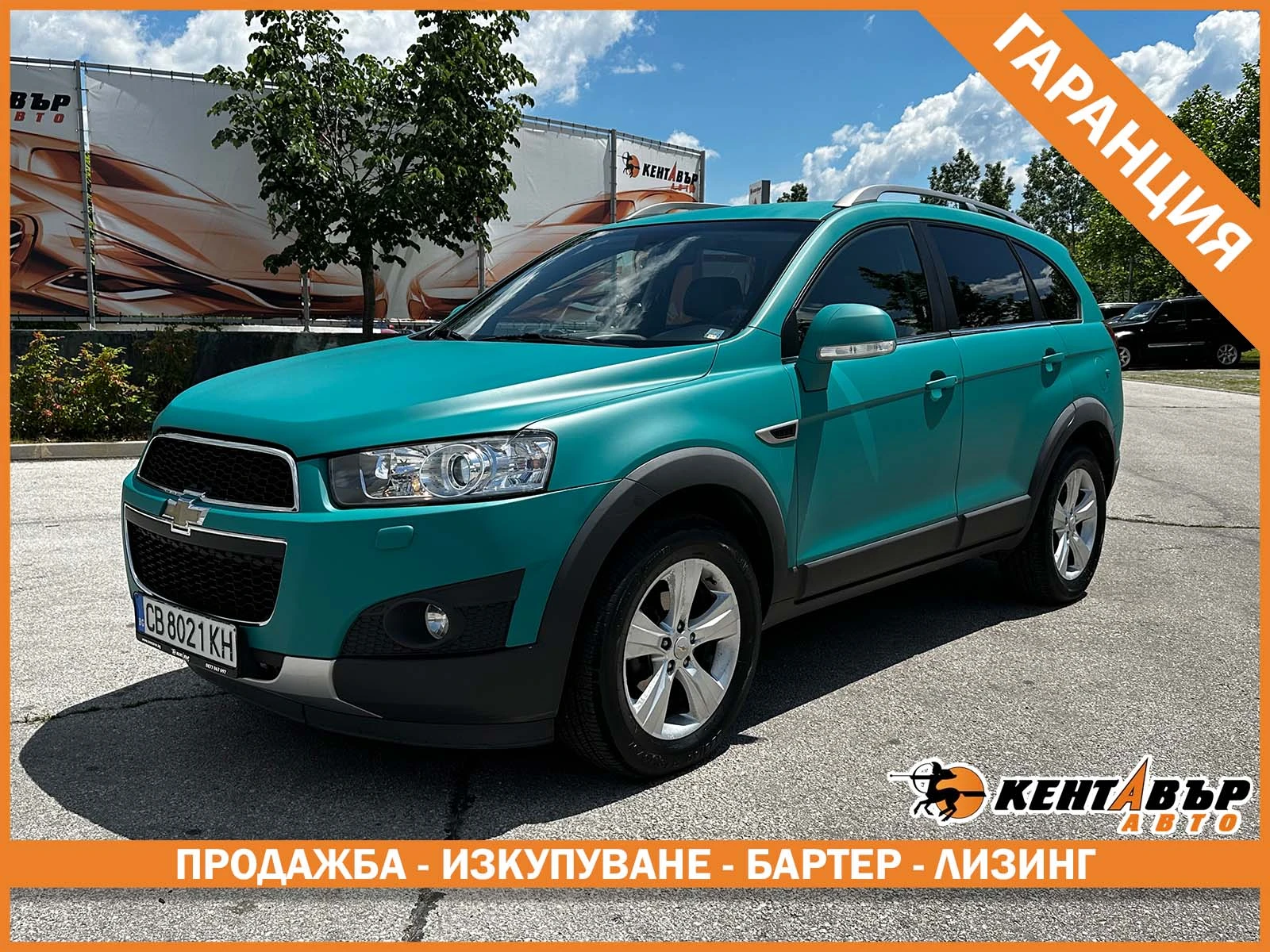 Chevrolet Captiva ГАРАНЦИЯ ОТ КЕНТАВЪР