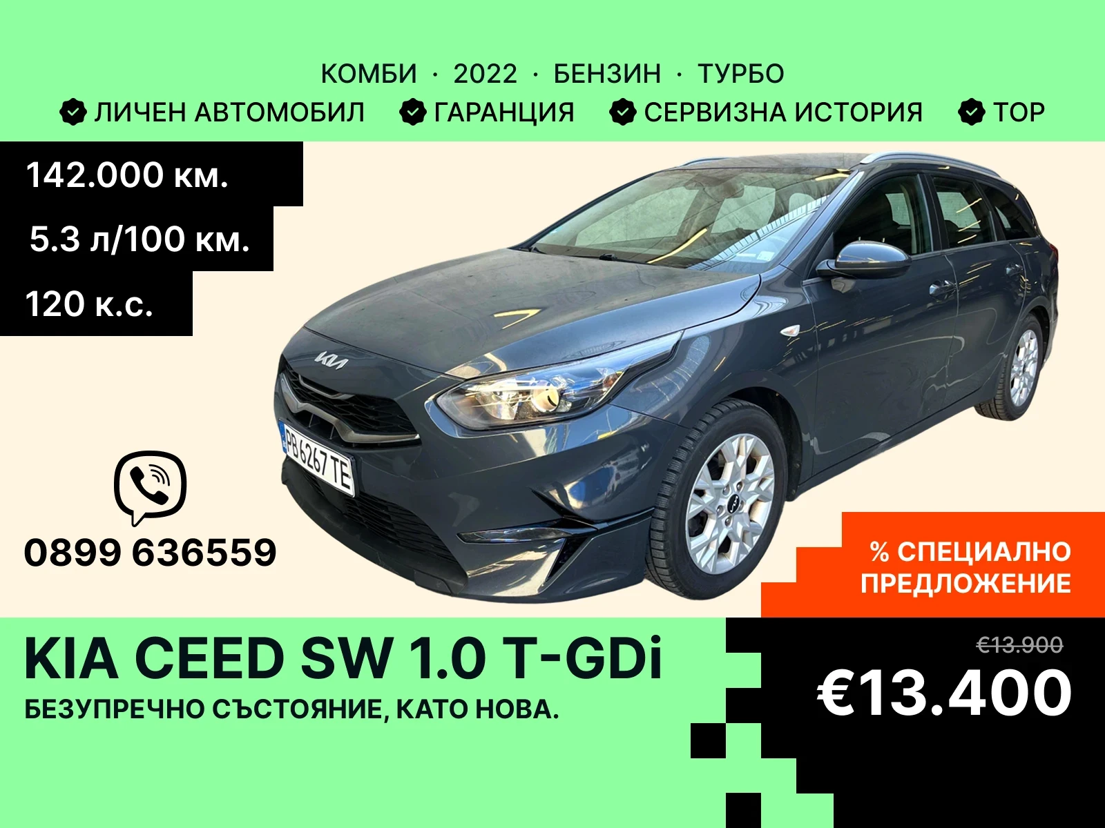 Kia Ceed Sportswagon 2022г. 120 кс. В гаранция. Нова цена!