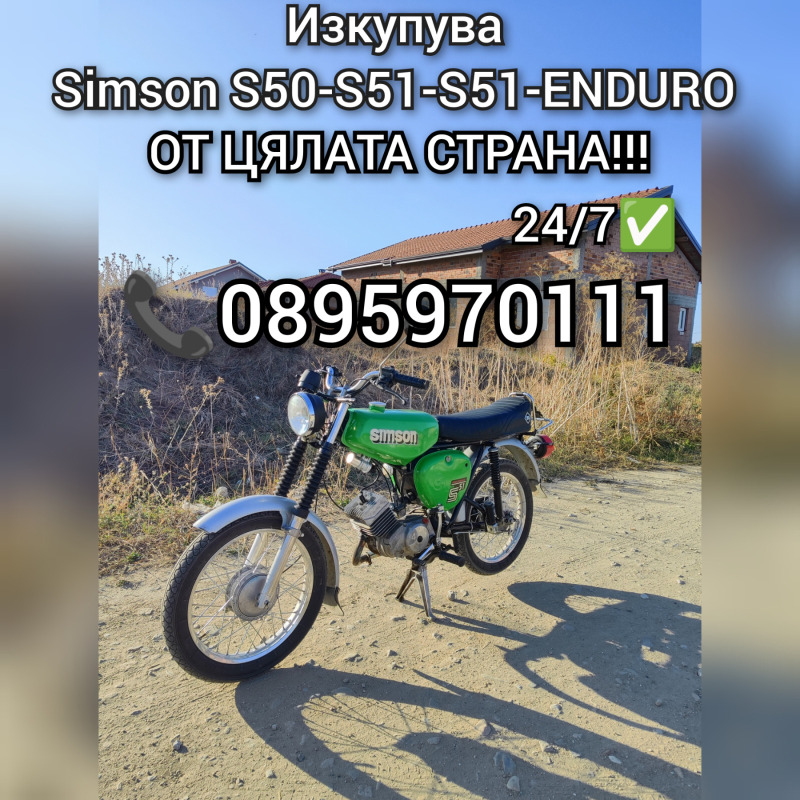 Simson 51 Изкупува Simson S50-S51-S51-ENDURO!!!, снимка 1 - Мотоциклети и мототехника - 45875059