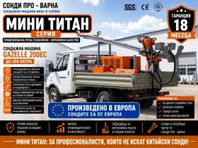 Други специализирани машини Друга Нова Сондажна машина GAZelle-200EC до 200 м, снимка 1